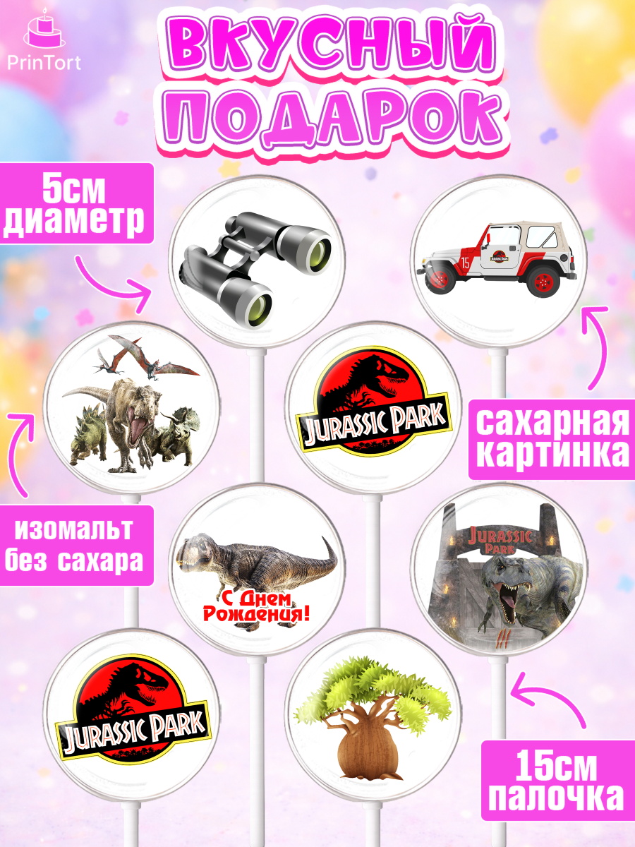 Леденцы 3,5, Динозавры, Парк Юрского Периода, Девочка, День рождения, арт. PL304069_1, кадр 2