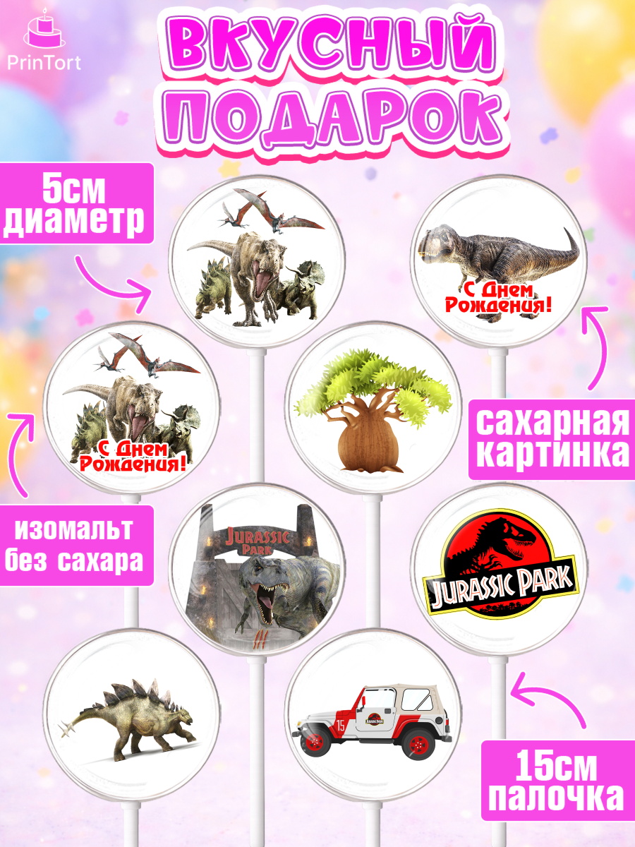 Леденцы 3,5, Динозавры, Парк Юрского Периода, Девочка, День рождения, арт. PL304069_2, кадр 2