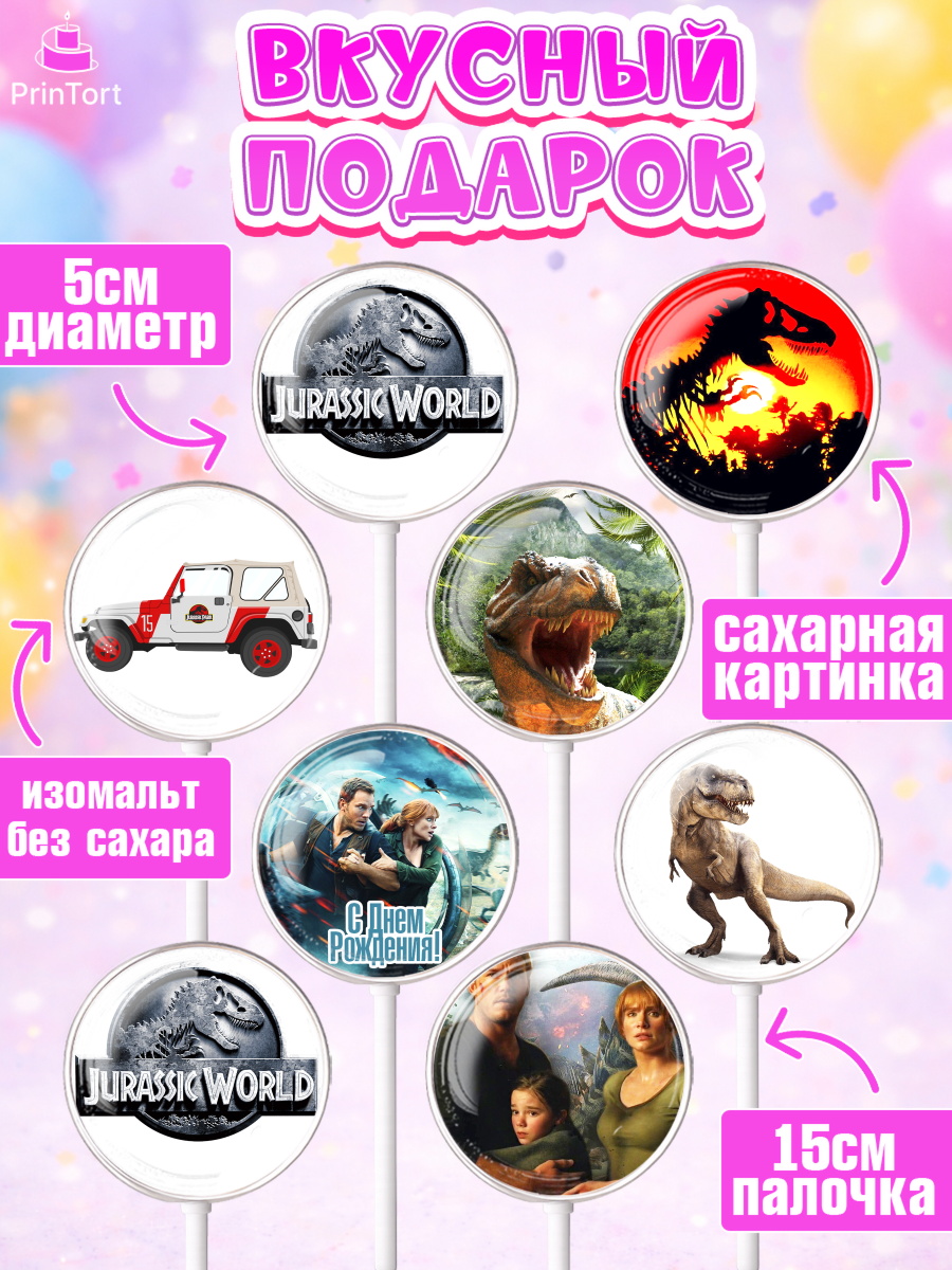 Леденцы 3,5, Динозавры, Парк Юрского Периода, Девочка, День рождения, арт. PL304073_1, кадр 2