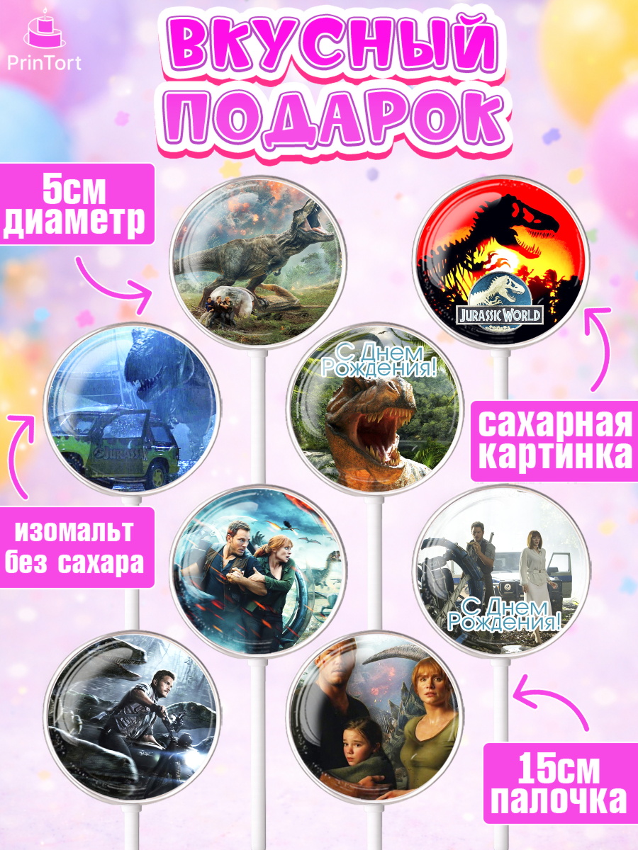 Леденцы 3,5, Динозавры, Парк Юрского Периода, Девочка, День рождения, арт. PL304076_1, кадр 2