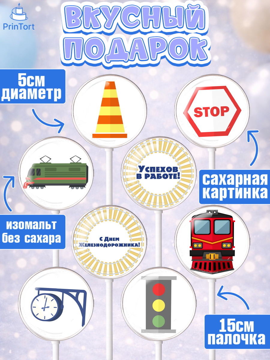 Леденцы 3,5, День Железнодорожника, Поезда, РЖД, Мальчик, арт. PL304095_2, кадр 2
