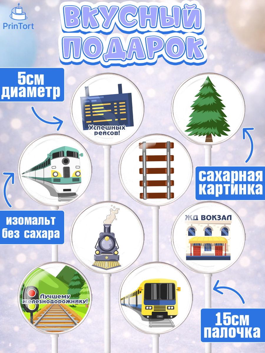 Леденцы 3,5, День Железнодорожника, Поезда, РЖД, Мальчик, арт. PL304097_1, кадр 2