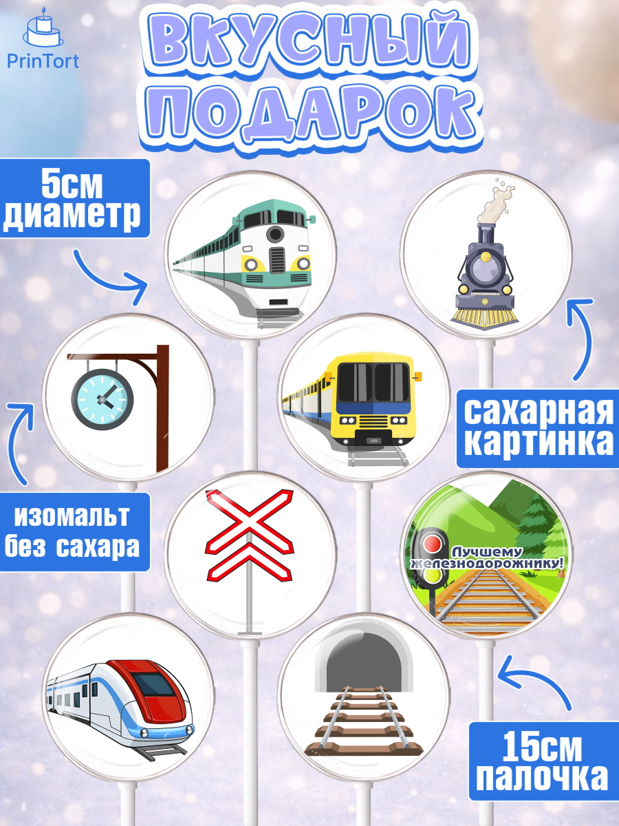 Леденцы 3,5, День Железнодорожника, Поезда, РЖД, Мальчик, арт. PL304097_2, кадр 2