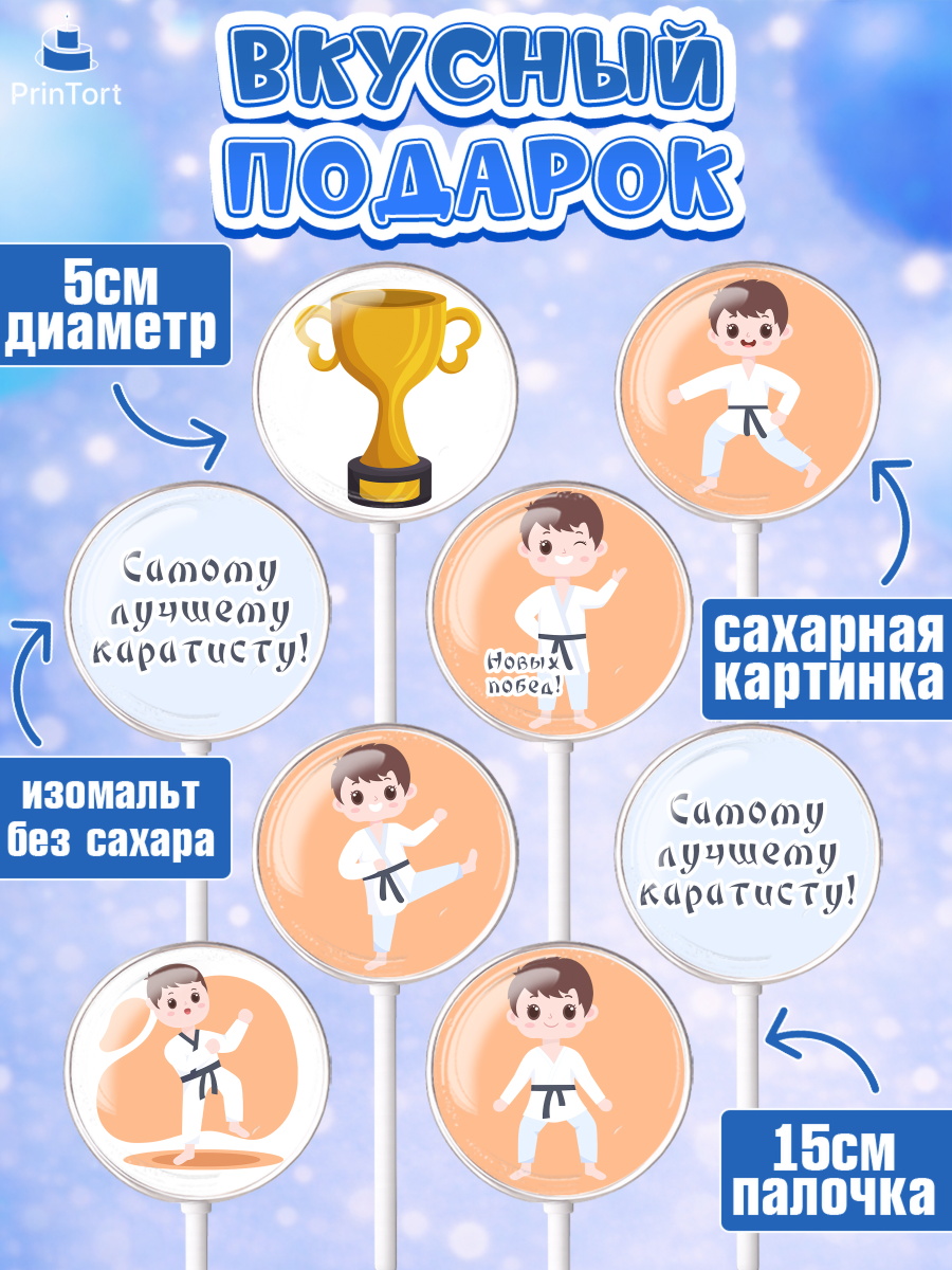 Леденцы 3,5, Карате, Спорт, Мальчик, День рождения, арт. PL304104_1, кадр 2