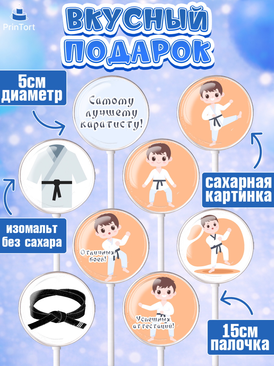 Леденцы 3,5, Карате, Спорт, Мальчик, День рождения, арт. PL304104_2, кадр 2
