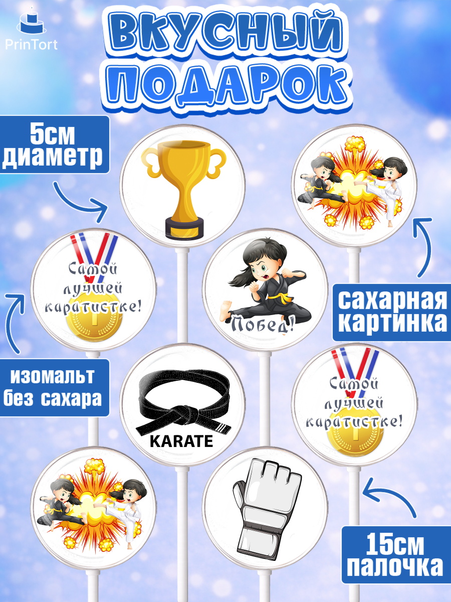 Леденцы 3,5, Карате, Спорт, Мальчик, День рождения, арт. PL304110_1, кадр 2