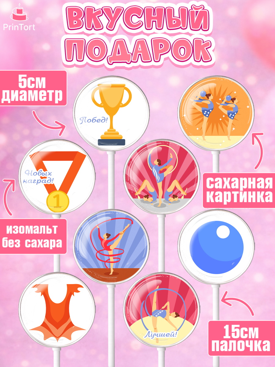 Леденцы 3,5, Гимнастика, Спорт, Девочка, День рождения, арт. PL304148_1, кадр 2