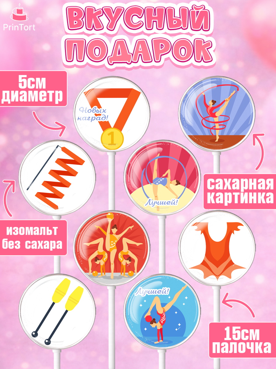 Леденцы 3,5, Гимнастика, Спорт, Девочка, День рождения, арт. PL304148_2, кадр 2