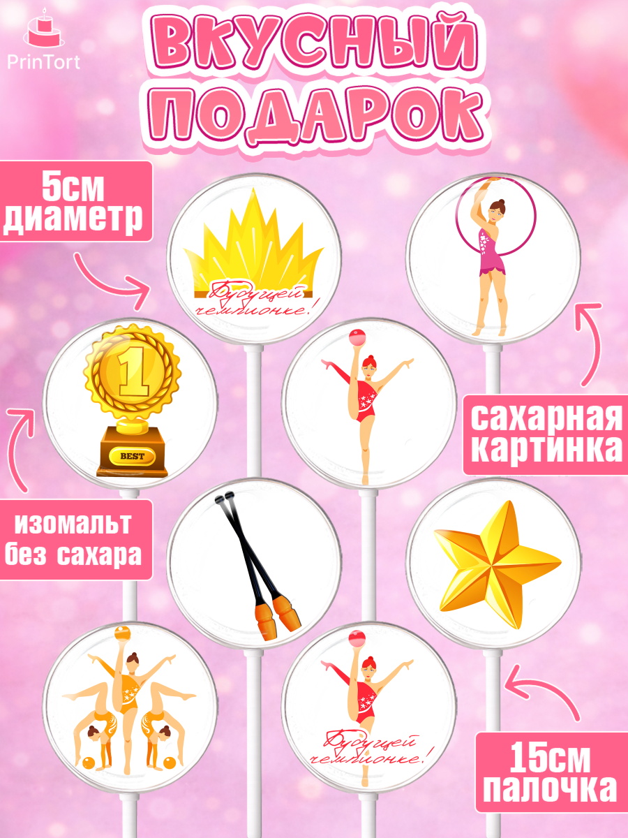 Леденцы 3,5, Гимнастика, Спорт, Девочка, День рождения, арт. PL304151_1, кадр 2