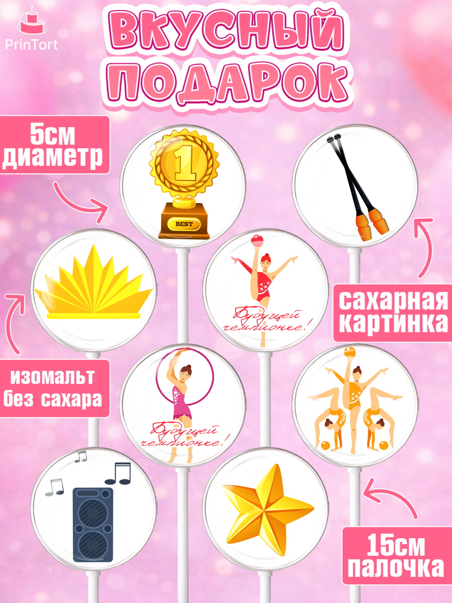 Леденцы 3,5, Гимнастика, Спорт, Девочка, День рождения, арт. PL304151_2, кадр 2