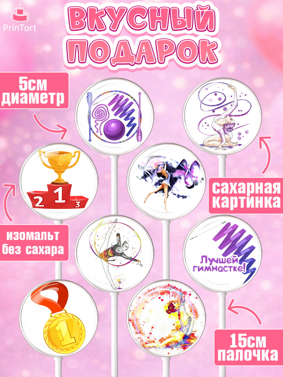 Леденцы 3,5, Гимнастика, Спорт, Девочка, День рождения, арт. PL304153_1, кадр 2