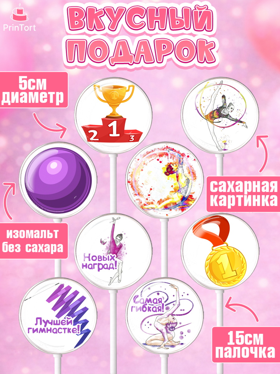 Леденцы 3,5, Гимнастика, Спорт, Девочка, День рождения, арт. PL304153_2, кадр 2