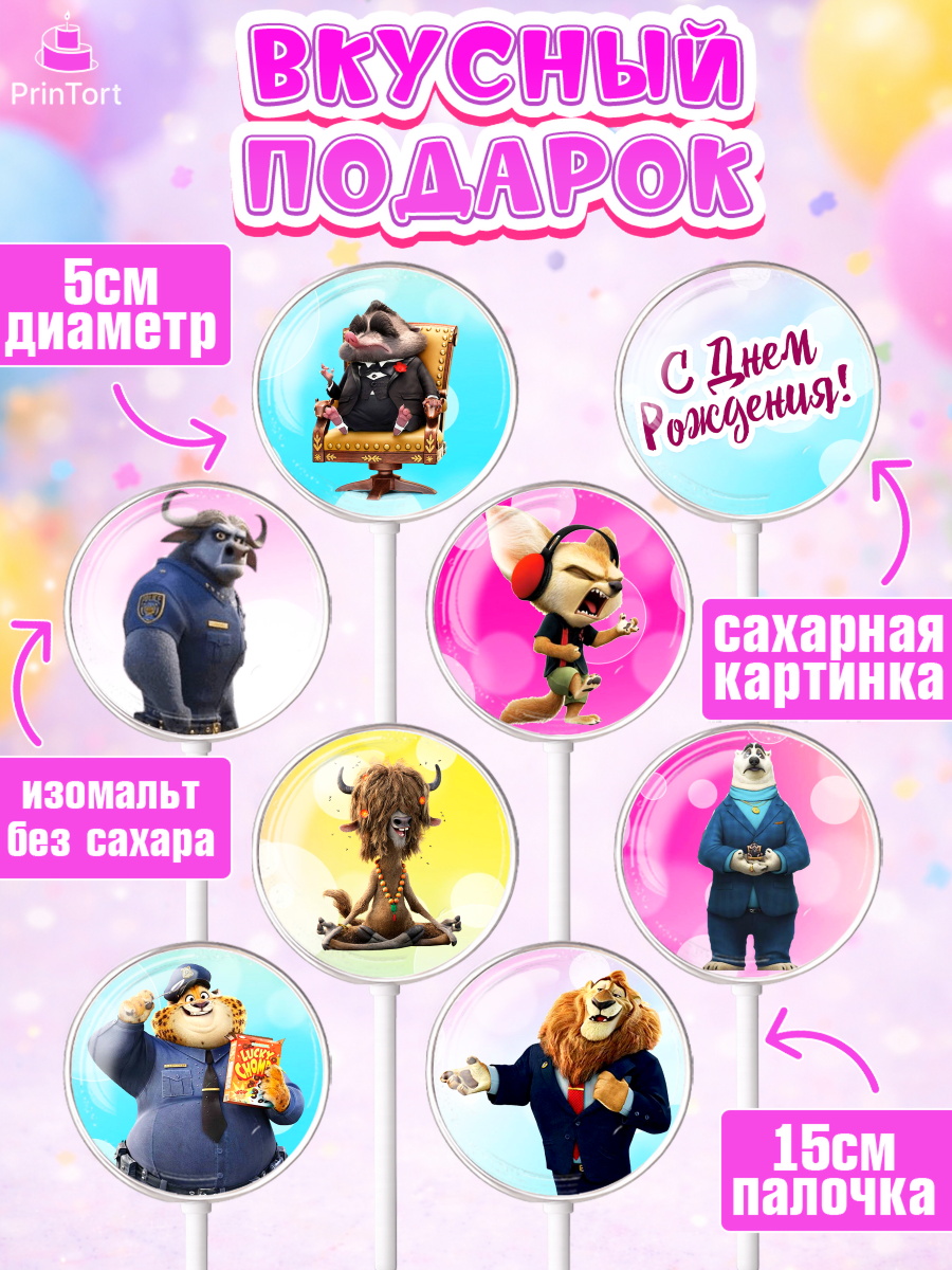 Леденцы 3,5, Зверополис, Девочка, День рождения, арт. PL304295_2, кадр 2