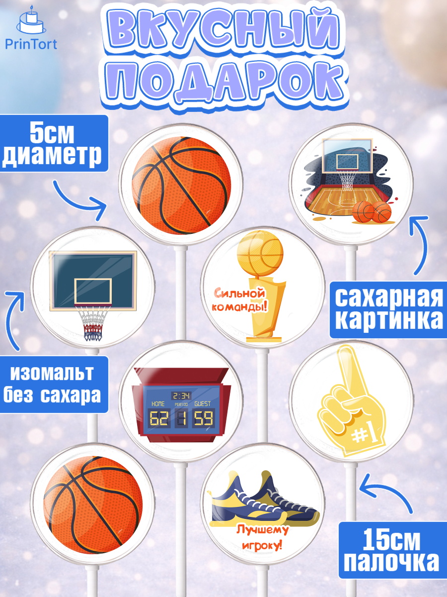 Леденцы 3,5, Баскетбол, Спорт, Мальчик, День рождения, арт. PL304364_1, кадр 2