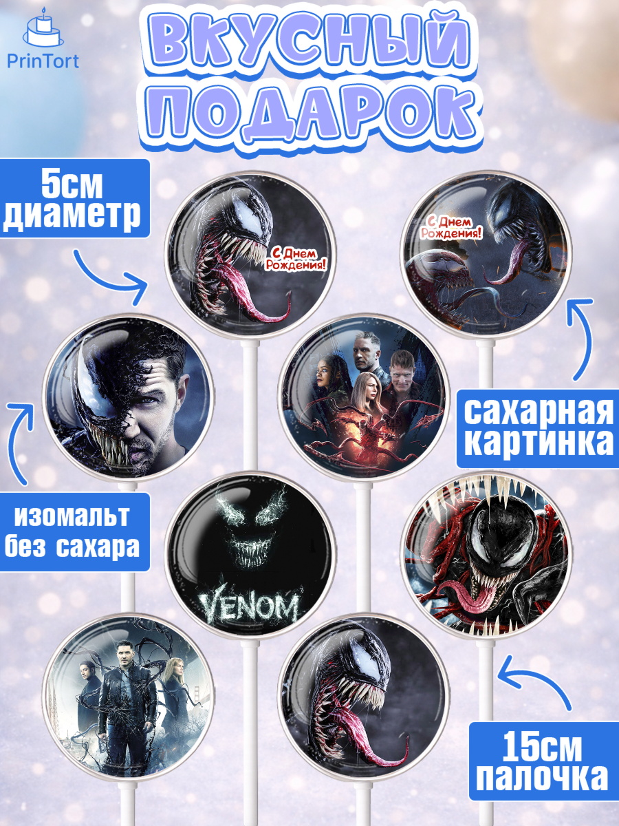 Леденцы 3,5, Веном, Venom, Мальчик, День рождения, арт. PL304518_1, кадр 2