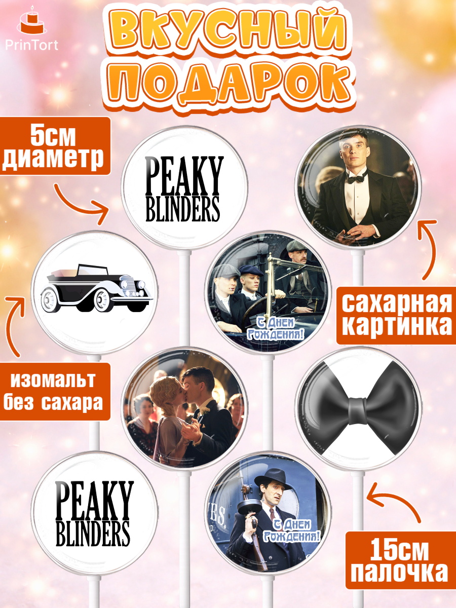 Леденцы 3,5, Острые козырьки, Peaky Blinders, Девочка, День рождения, арт. PL304556_1, кадр 2
