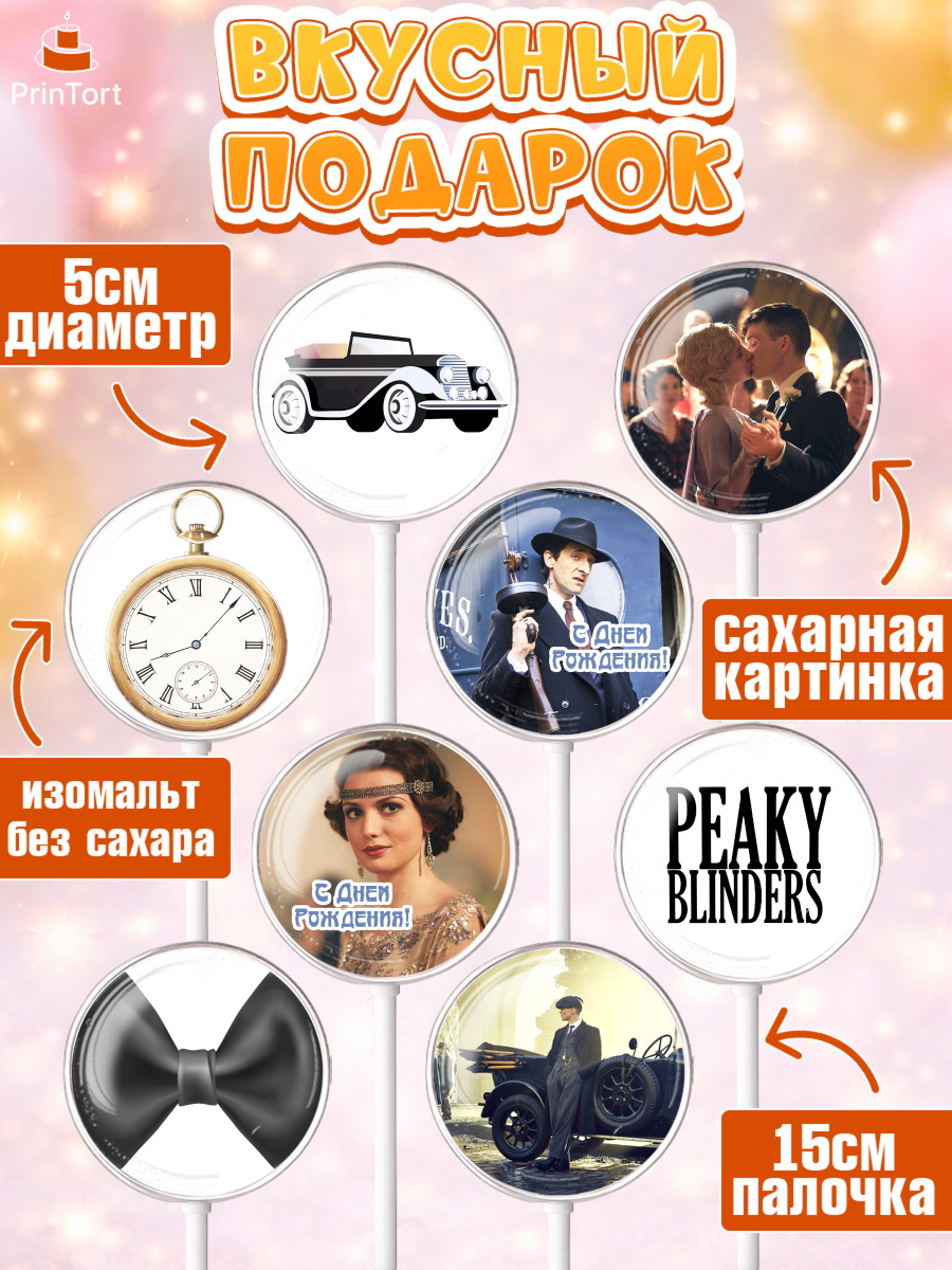 Леденцы 3,5, Острые козырьки, Peaky Blinders, Девочка, День рождения, арт. PL304556_2, кадр 2
