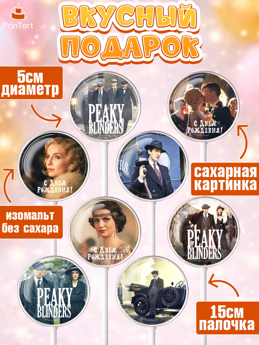 Леденцы 3,5, Острые козырьки, Peaky Blinders, Девочка, День рождения, арт. PL304560_2, кадр 2