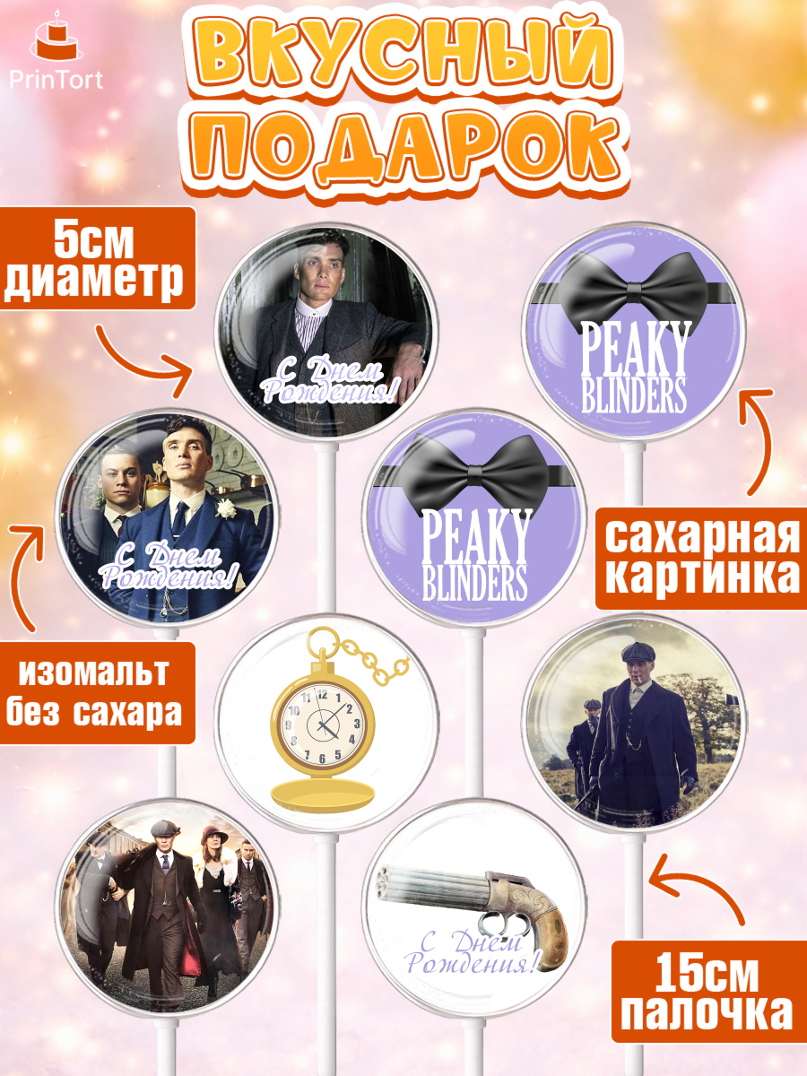 Леденцы 3,5, Острые козырьки, Peaky Blinders, Девочка, День рождения, арт. PL304563_1, кадр 2