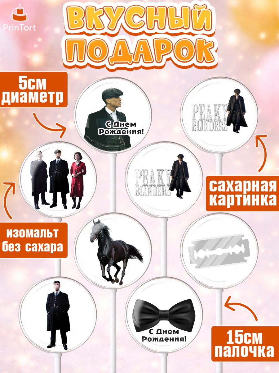 Леденцы 3,5, Острые козырьки, Peaky Blinders, Девочка, День рождения, арт. PL304565_1, кадр 2