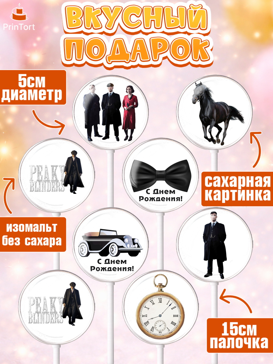 Леденцы 3,5, Острые козырьки, Peaky Blinders, Девочка, День рождения, арт. PL304565_2, кадр 2