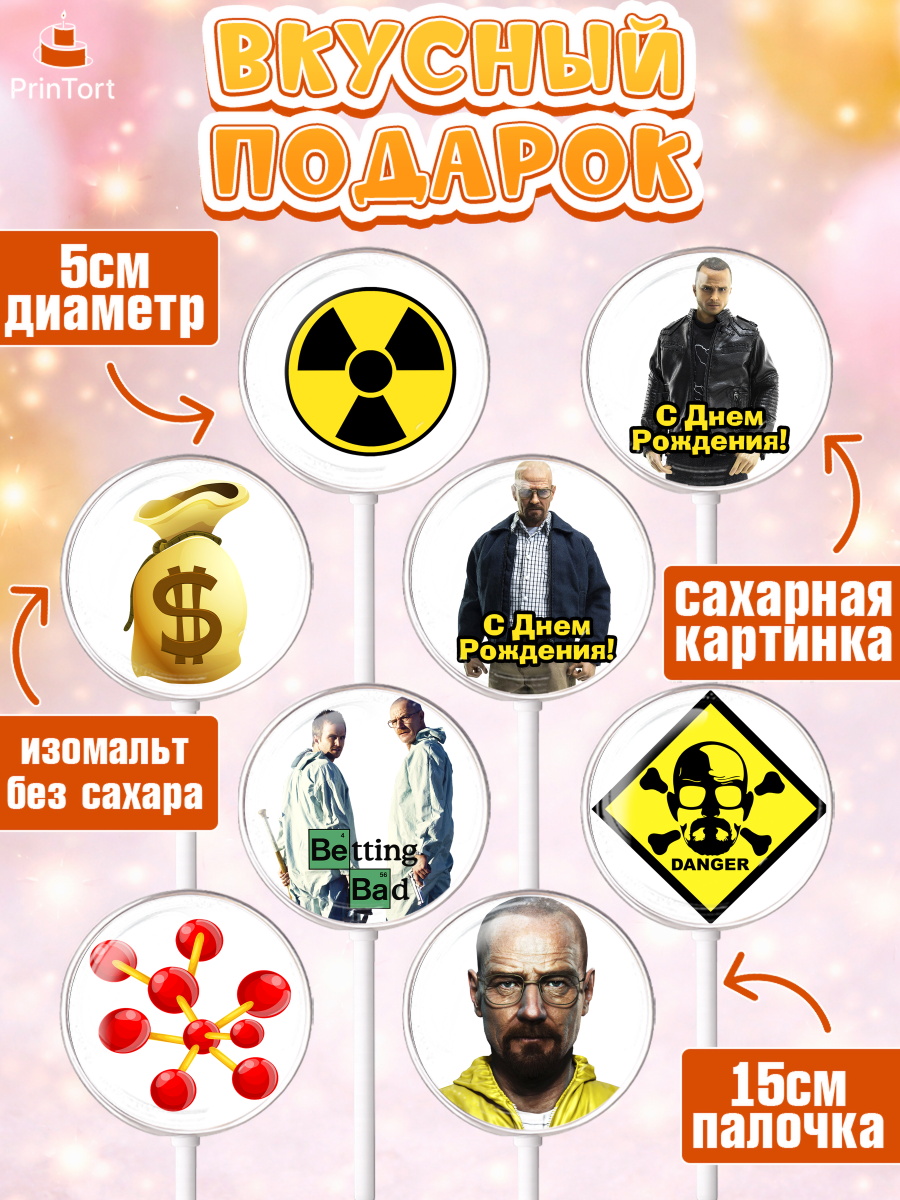 Леденцы 3,5, Во все тяжкие, Breaking Bad, Девочка, День рождения, арт. PL304577_1, кадр 2