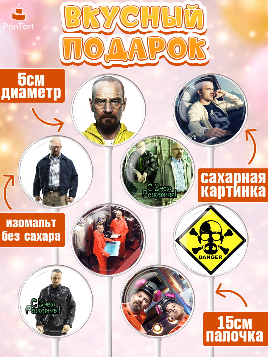 Леденцы 3,5, Во все тяжкие, Breaking Bad, Девочка, День рождения, арт. PL304585_1, кадр 2