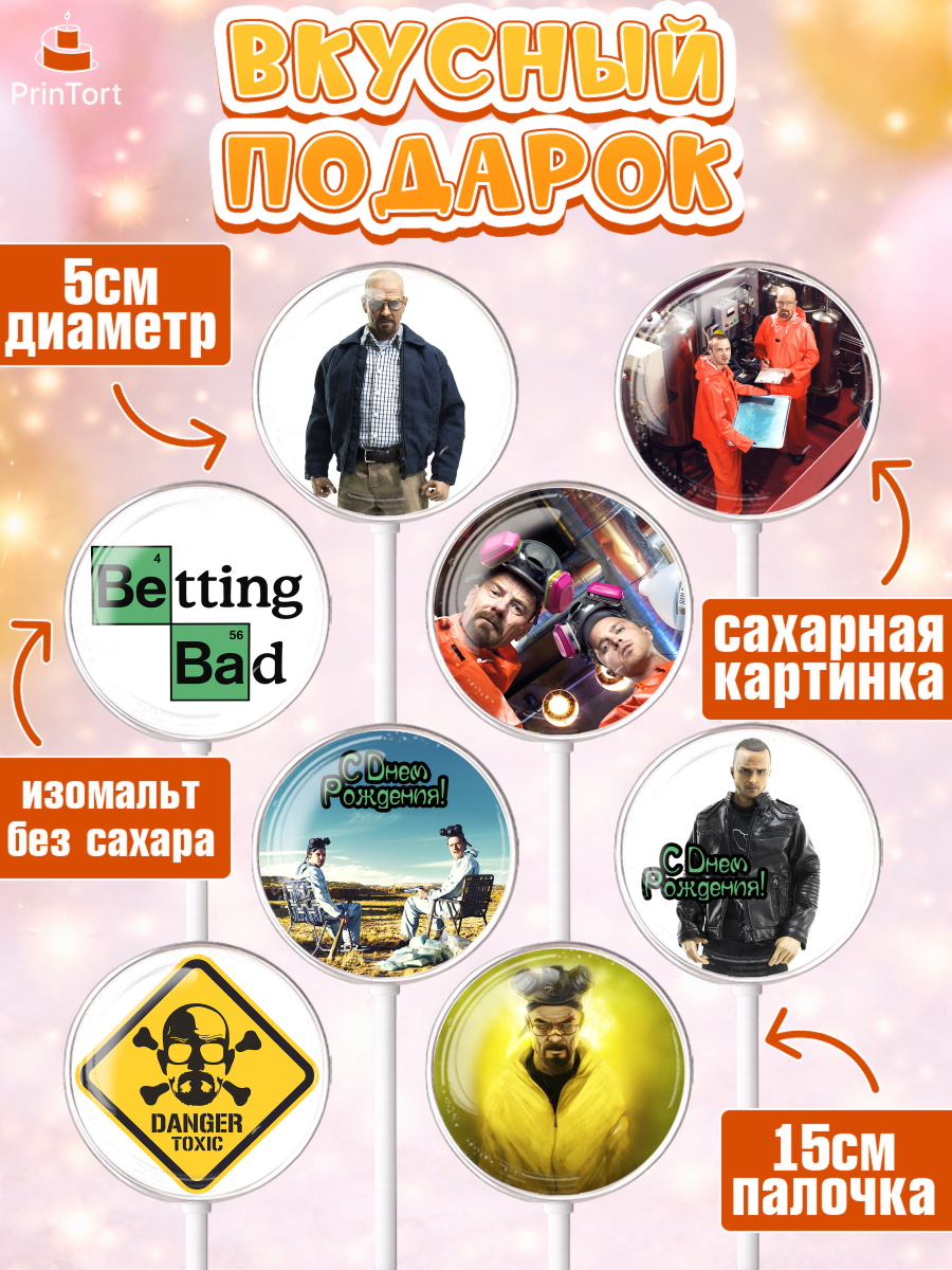 Леденцы 3,5, Во все тяжкие, Breaking Bad, Девочка, День рождения, арт. PL304585_2, кадр 2