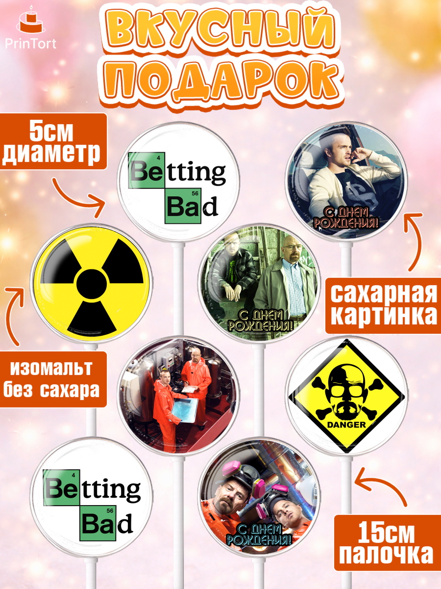 Леденцы 3,5, Во все тяжкие, Breaking Bad, Девочка, День рождения, арт. PL304587_1, кадр 2