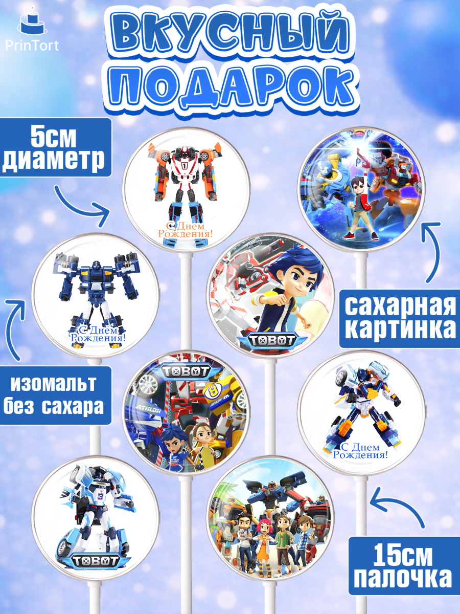 Леденцы 3,5, Тоботы, Tobot, Мальчик, День рождения, арт. PL304637_1, кадр 2