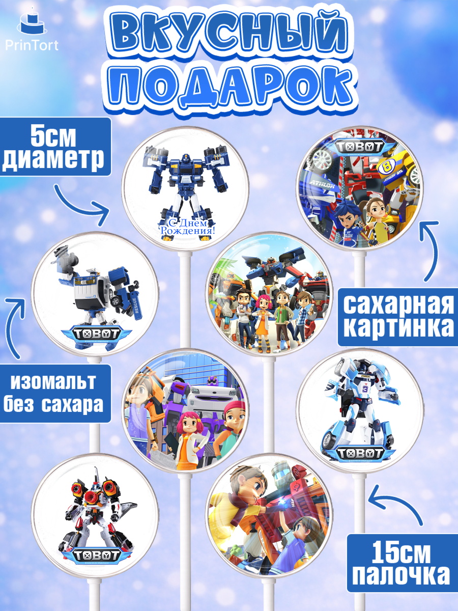Леденцы 3,5, Тоботы, Tobot, Мальчик, День рождения, арт. PL304637_2, кадр 2