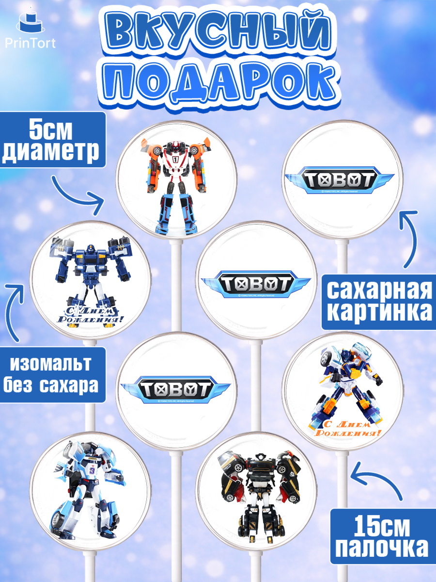 Леденцы 3,5, Тоботы, Tobot, Мальчик, День рождения, арт. PL304641_1, кадр 2