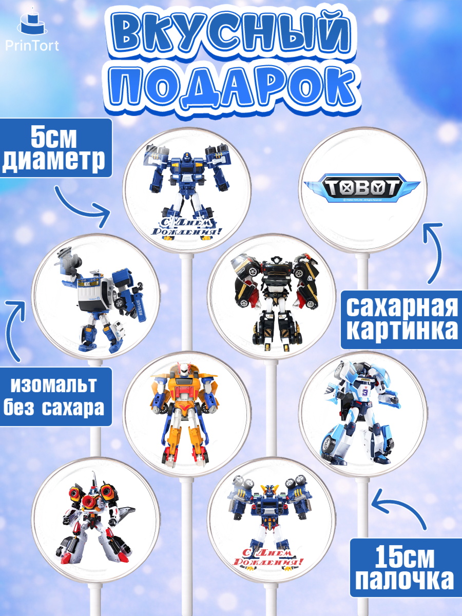 Леденцы 3,5, Тоботы, Tobot, Мальчик, День рождения, арт. PL304641_2, кадр 2