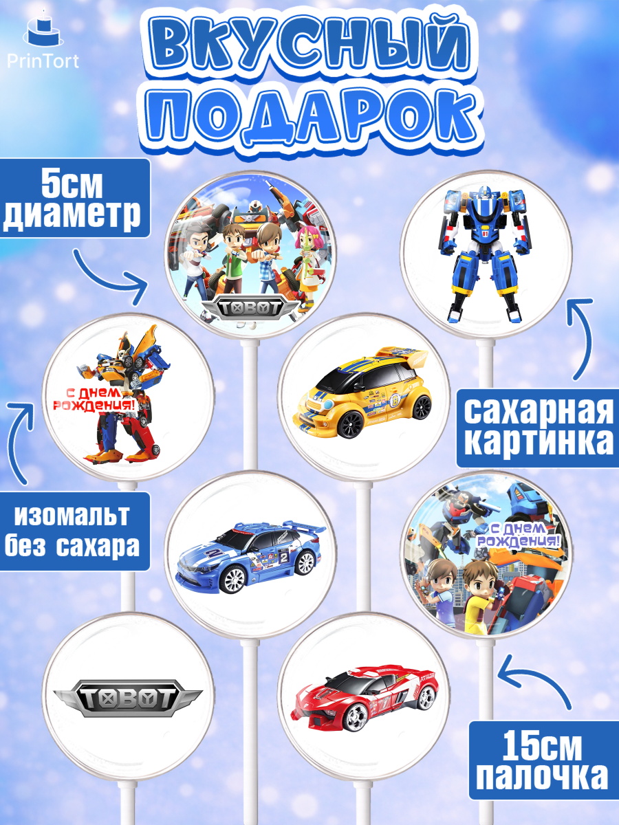 Леденцы 3,5, Тоботы, Tobot, Мальчик, День рождения, арт. PL304646_2, кадр 2