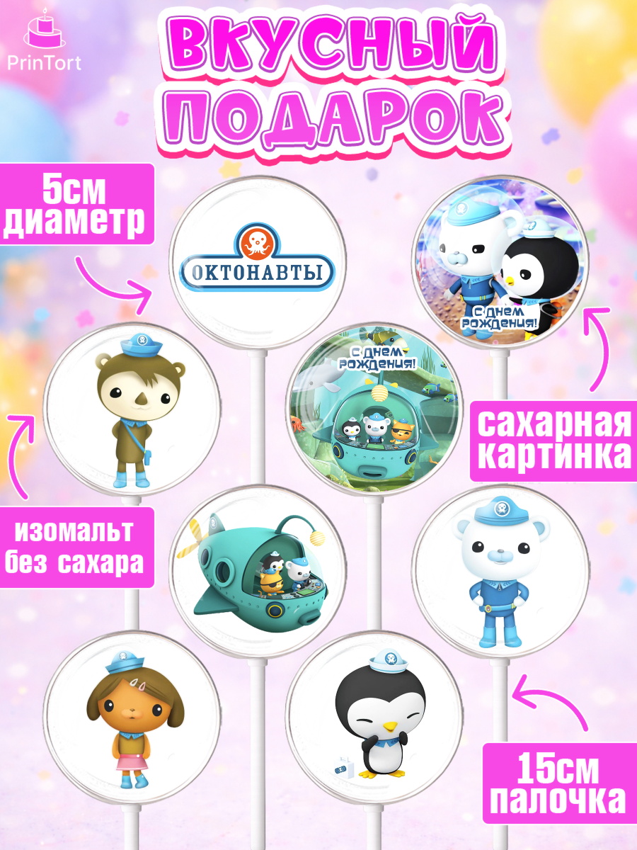 Леденцы 3,5, Октонавты, Девочка, День рождения, арт. PL304664_1, кадр 2