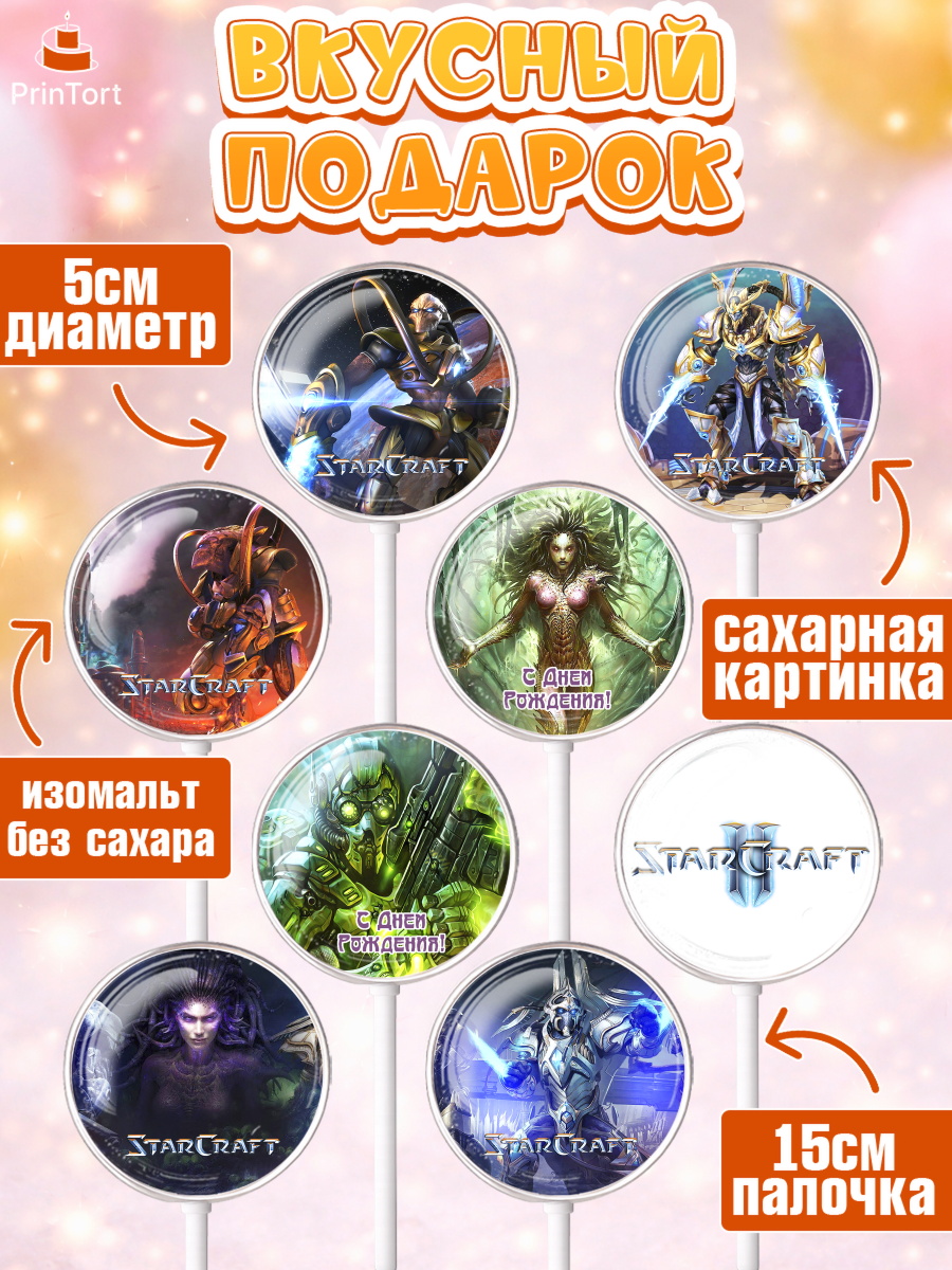 Леденцы 3,5, Старкрафт 2, StarCraft 2, Девочка, День рождения, арт. PL304681_2, кадр 2