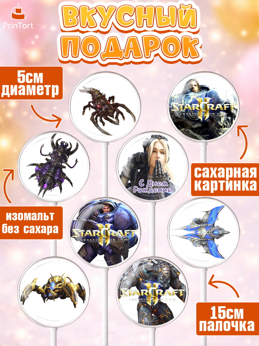 Леденцы 3,5, Старкрафт 2, StarCraft 2, Девочка, День рождения, арт. PL304686_1, кадр 2