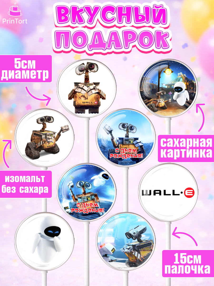 Леденцы 3,5, ВАЛЛ-И, Wall-E, Девочка, День рождения, арт. PL304701_2, кадр 2