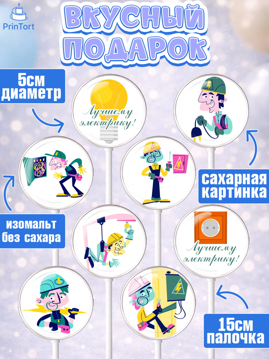 Леденцы 3,5, день электрика, Электричество, Мальчик, арт. PL304716_2, кадр 2