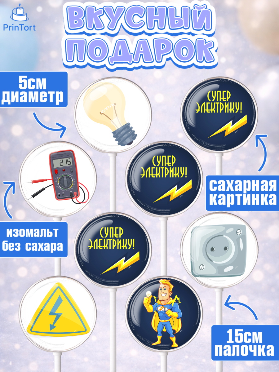 Леденцы 3,5, день электрика, Электричество, Мальчик, арт. PL304720_1, кадр 2