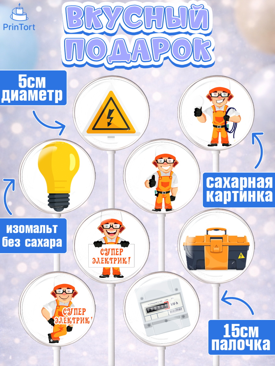 Леденцы 3,5, день электрика, Электричество, Мальчик, арт. PL304723_1, кадр 2