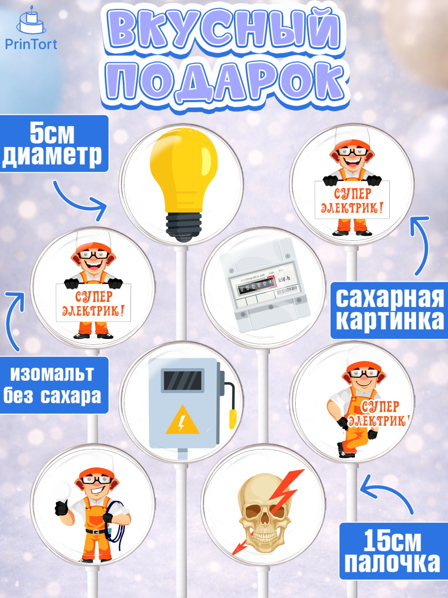 Леденцы 3,5, день электрика, Электричество, Мальчик, арт. PL304723_2, кадр 2