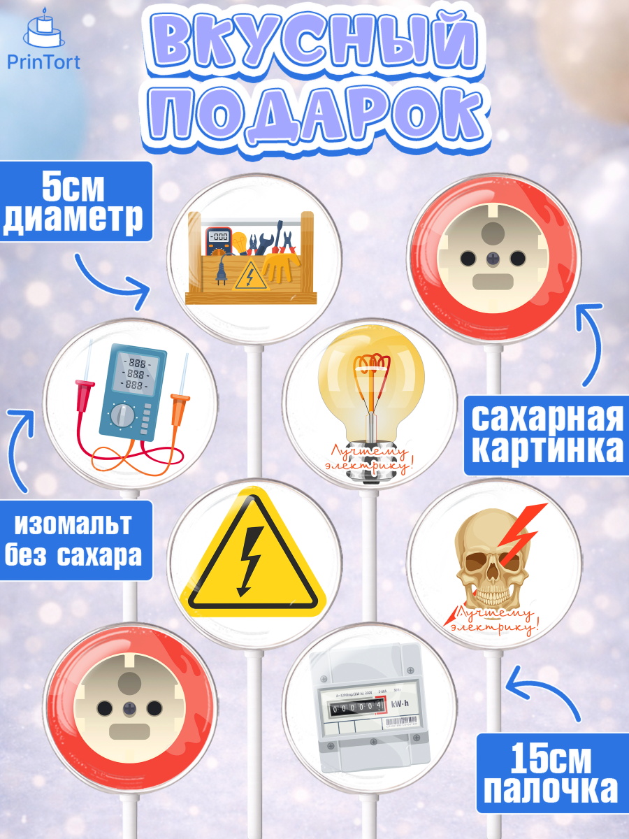 Леденцы 3,5, день электрика, Электричество, Мальчик, арт. PL304725_1, кадр 2