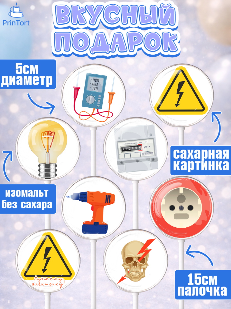Леденцы 3,5, день электрика, Электричество, Мальчик, арт. PL304725_2, кадр 2