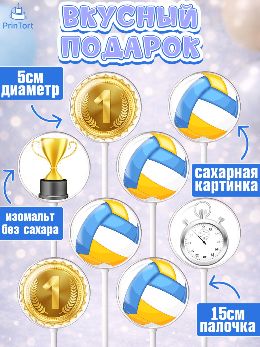 Леденцы 3,5, Волейбол, Волейболист, Мальчик, День рождения, арт. PL304757_1, кадр 2