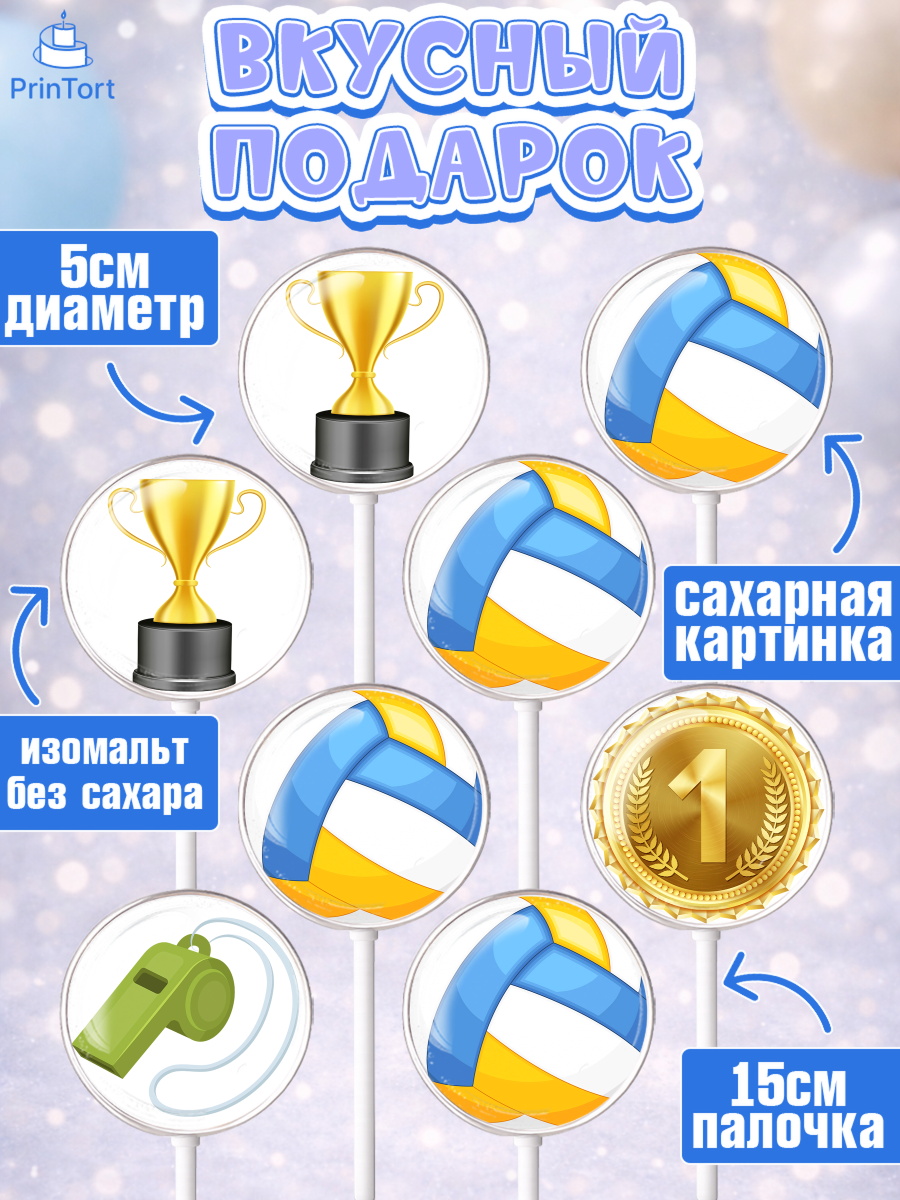 Леденцы 3,5, Волейбол, Волейболист, Мальчик, День рождения, арт. PL304757_2, кадр 2