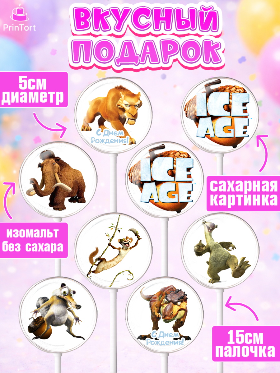 Леденцы 3,5, Ледниковый период, Девочка, День рождения, арт. PL304766_1, кадр 2