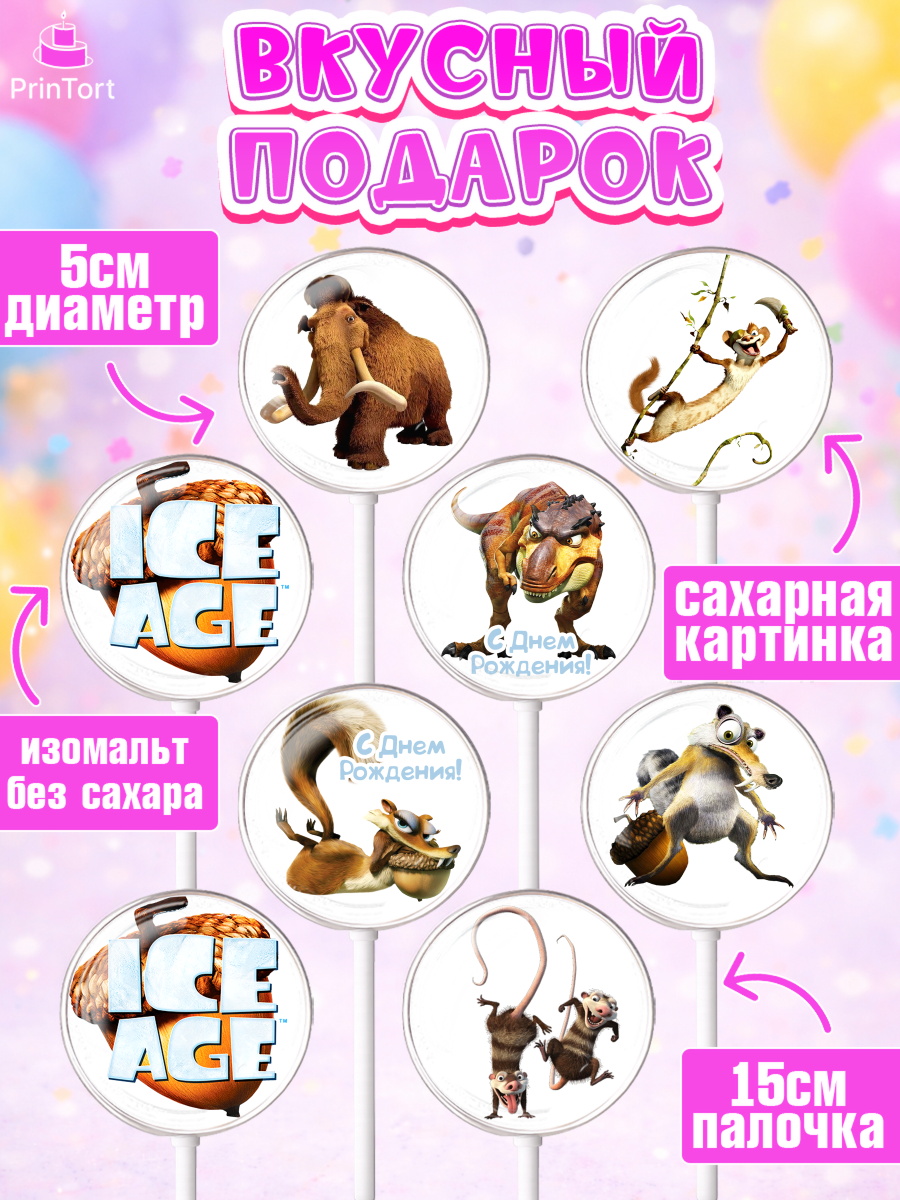 Леденцы 3,5, Ледниковый период, Девочка, День рождения, арт. PL304766_2, кадр 2