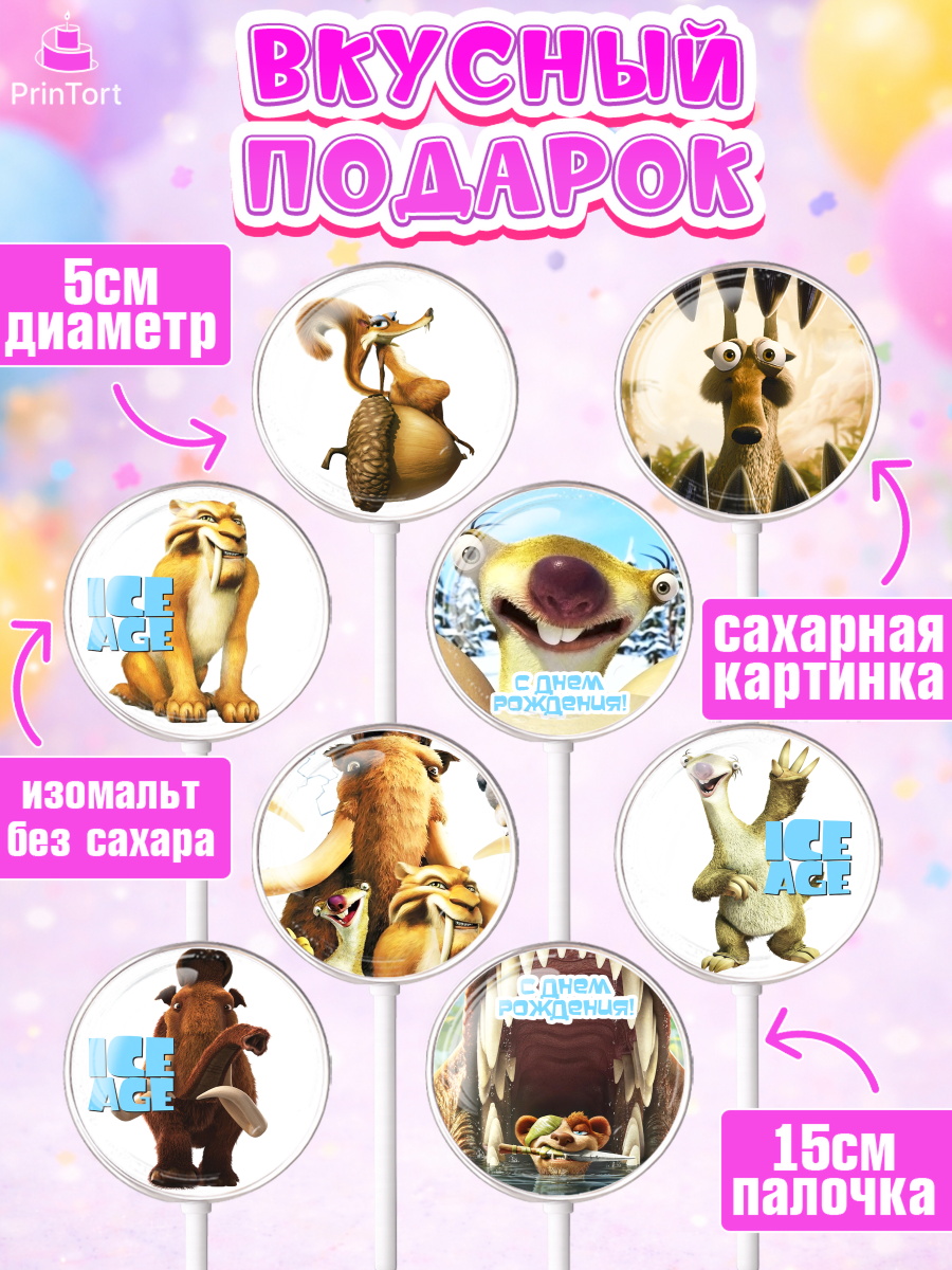 Леденцы 3,5, Ледниковый период, Девочка, День рождения, арт. PL304770_2, кадр 2