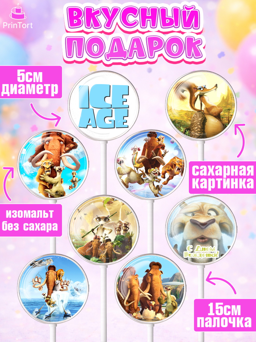 Леденцы 3,5, Ледниковый период, Девочка, День рождения, арт. PL304773_2, кадр 2